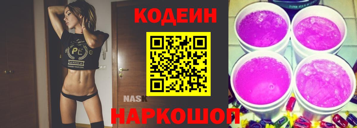 Сорочинск  Codein Purple Drank  Вход с VPN  Кодеин Purple Drank 